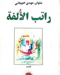 راتب الألفة