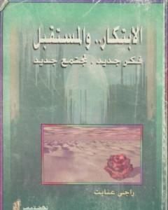 الابتكار والمستقبل فكر جديد لمجتمع جديد