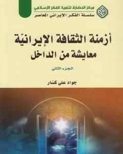 أزمنة الثقافة الإيرانية معايشة من الداخل - الجزء الثاني