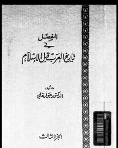 المفصل في تاريخ العرب قبل الإسلام - الجزء الثالث