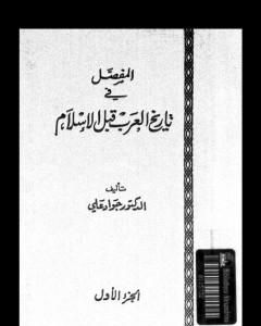 المفصل في تاريخ العرب قبل الإسلام - الجزء الأول