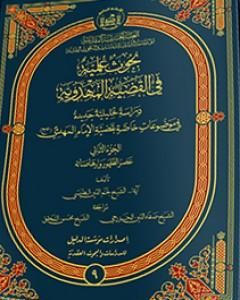 بحوث علميّة في القضيّة المهدويّة - الجزء الثاني