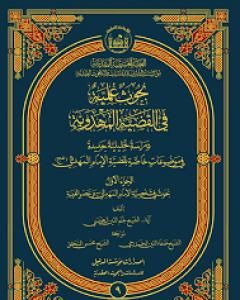 بحوث علميّة في القضيّة المهدويّة - الجزء الأول