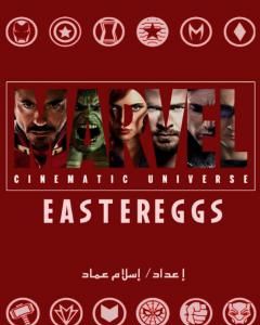 الإشارات الخفية لأفلام عالم مارفل السينمائي