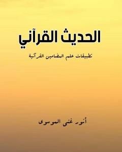 الحديث القرآني: تطبيقات علم المضامين القرآنية