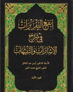 أنفع التقريرات في شرح الإشارات والتنبيهات - الجزء الأول