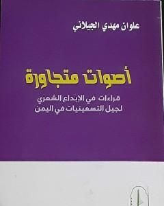 أصوات متجاورة: قراءات في الإبداع الشعري لجيل التسعينيات في اليمن