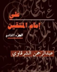 علي إمام المتقين - الجزء الثاني