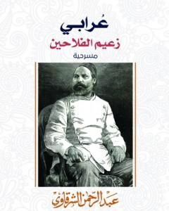 عرابي زعيم الفلاحين