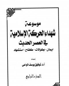 موسوعة شهداء الحركة الإسلامية في العصر الحديث - الجزء الرابع