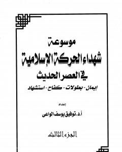 موسوعة شهداء الحركة الإسلامية في العصر الحديث - الجزء الثالث