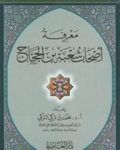 كتاب الكبائر للبرديجي