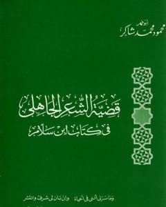 قضية الشعر الجاهلي في كتاب ابن سلام