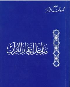 مداخل إعجاز القرآن