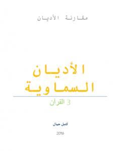 الأديان السماوية - القرآن