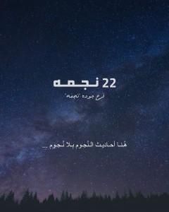 22 نجمة