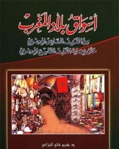 أسواق بلاد المغرب من القرن السادس الهجري حتى نهاية القرن التاسع الهجري