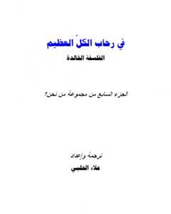 من نحن؟ - ج7: في رحاب الكل العظيم