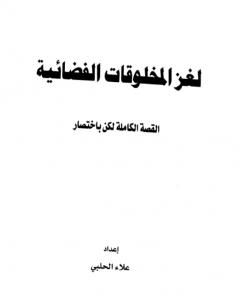 لغز المخلوقات الفضائية - القصة الكاملة لكن بإختصار