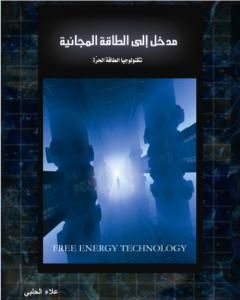 مدخل إلى الطاقة المجانية - تكنولوجيا الطاقة الحرة