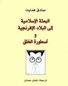 البعثة الإسلامية إلى البلاد الأفرنجية و أسطورة الخلق