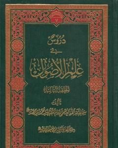 دروس في علم الأصول - الحلقة الأولى والثانية