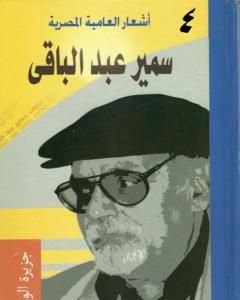 أشعار العامية المصرية - الأعمال الكاملة: الجزء الرابع