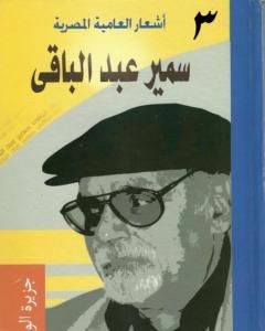 أشعار العامية المصرية - الأعمال الكاملة: الجزء الثالث