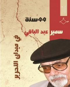 أشعار العامية المصرية - الأعمال الكاملة: الجزء الأول