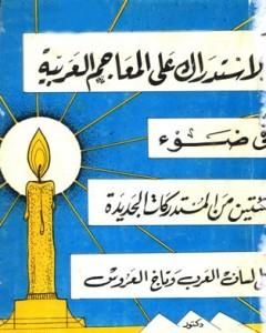 الاستدراك على المعاجم اللغوية في ضوء مئتين من المستدركات الجديدة على لسان لعرب وتاج العروس