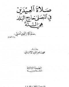 صلاة العيدين في المصلى خارج البلد هي السنة