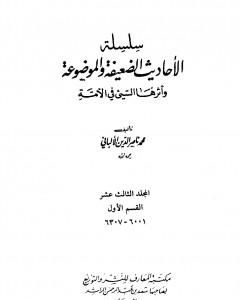 سلسلة الأحاديث الضعيفة والموضوعة - المجلد الثالث عشر