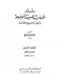 سلسلة الأحاديث الضعيفة والموضوعة - المجلد العاشر