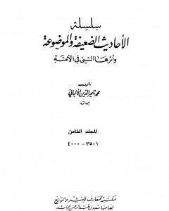 سلسلة الأحاديث الضعيفة والموضوعة - المجلد الثامن