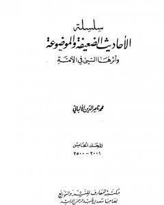 سلسلة الأحاديث الضعيفة والموضوعة - المجلد الخامس