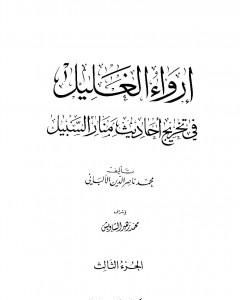 إرواء الغليل في تخرج أحاديث منار السبيل - الجزء الثالث: تابع الصلاة - الزكاة