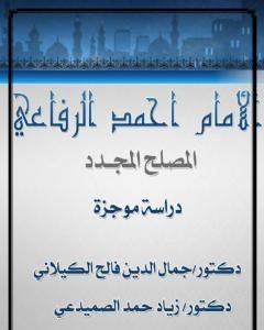 الإمام أحمد الرفاعي المصلح المجدد - دراسة موجزة