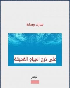 على دَرج المياه العميقة