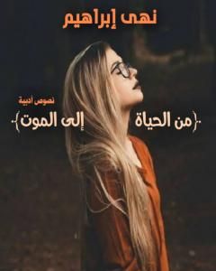 من الحياة إلى الموت