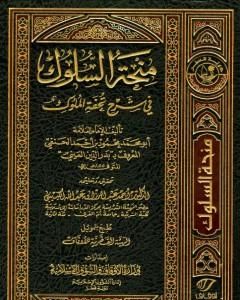 منحة السلوك في شرح تحفة الملوك