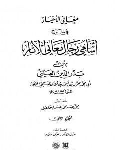 مغاني الأخيار في شرح أسامي رجال معاني الآثار - المجلد الثاني