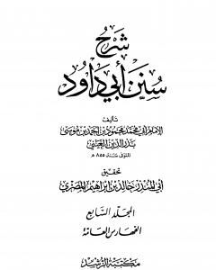 شرح سنن أبي داود - المجلد السابع