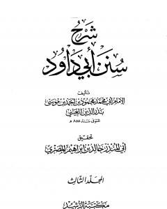 شرح سنن أبي داود - المجلد الثالث