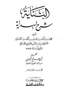 البناية في شرح الهداية - المجلد العاشر