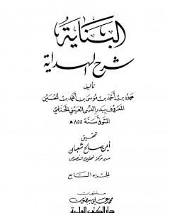 البناية في شرح الهداية - المجلد السابع