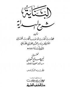 البناية في شرح الهداية - المجلد السادس