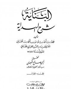 البناية في شرح الهداية - المجلد الأول