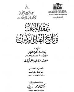 عقد الجمان في تاريخ أهل الزمان - عصر سلاطين المماليك: الجزء الخامس