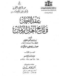 عقد الجمان في تاريخ أهل الزمان - عصر سلاطين المماليك: الجزء الأول