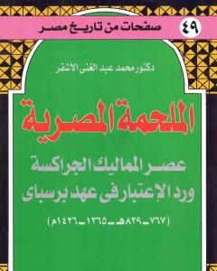 الملحمة المصرية - عصر المماليك الجراكسة ورد الإعتبار في عهد برسباي